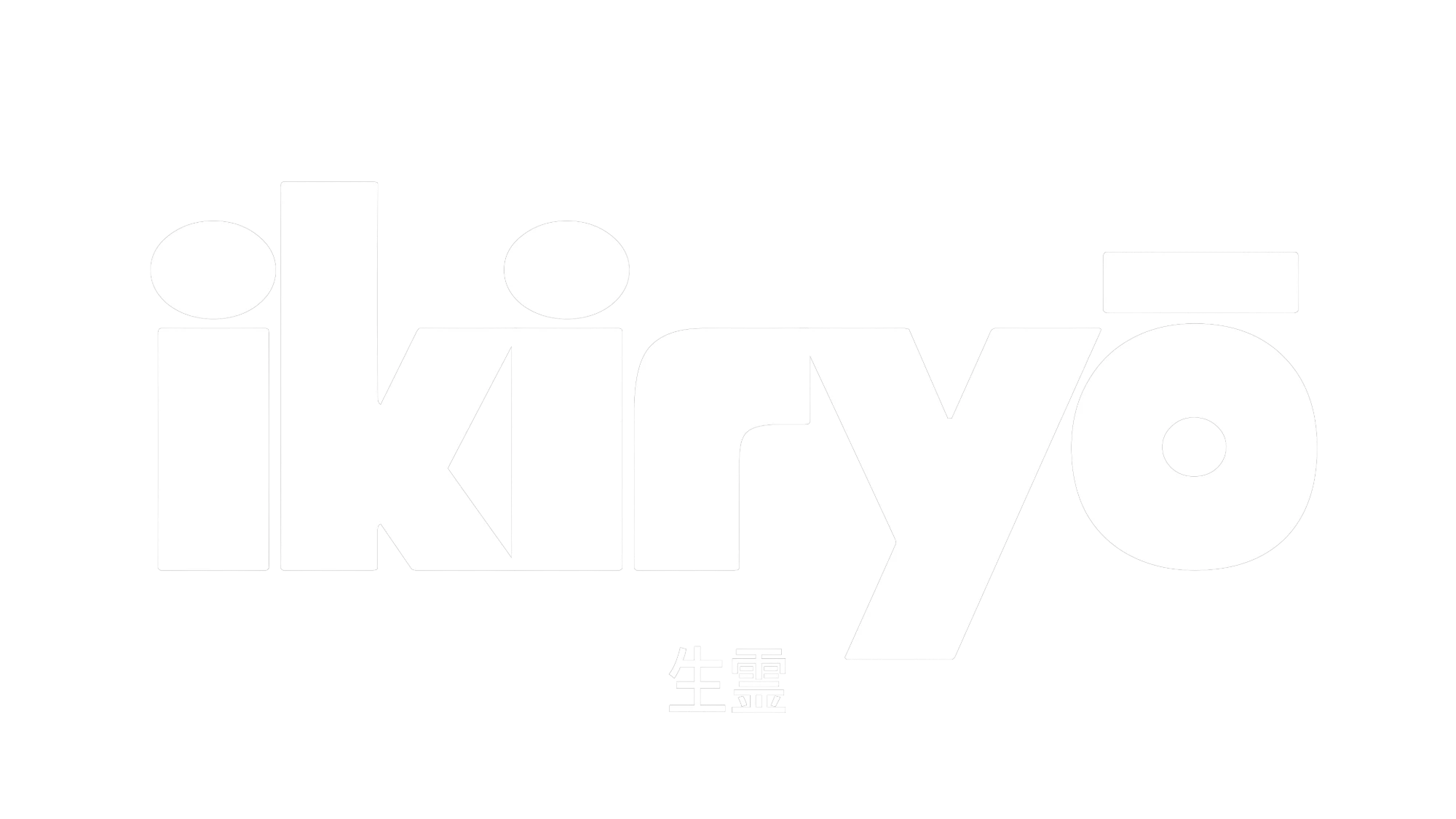 ikiryō 生霊